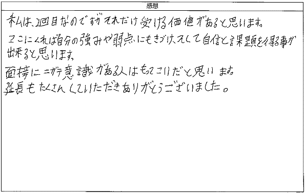 自分の強みや弱点にもきづけ、そして自信と課題を得る事が