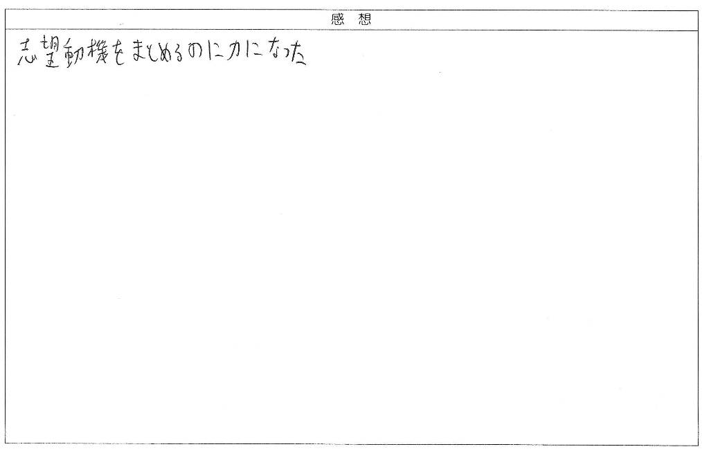 志望動機をまとめるのに力になった
