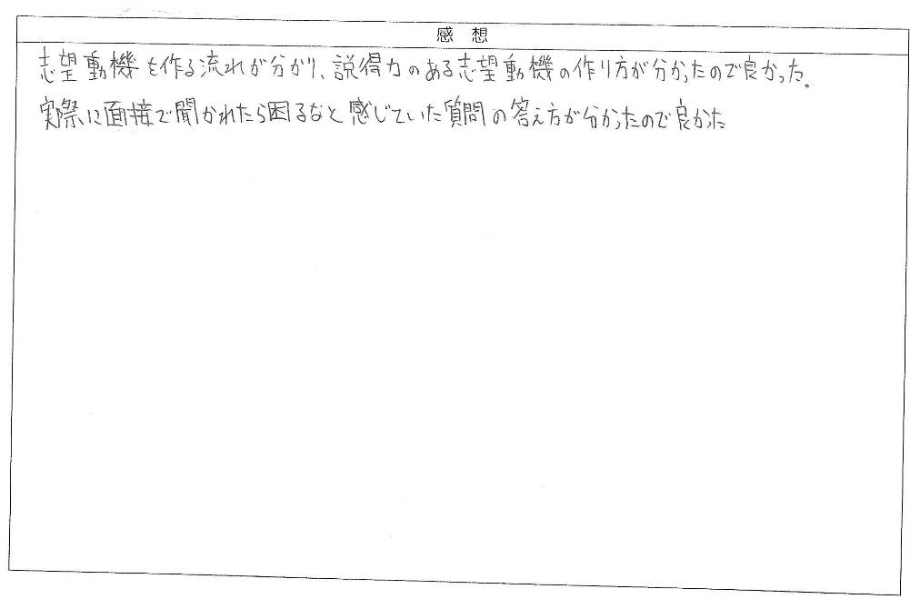 流れが分かり、説得力のある志望動機の作り方が分かった