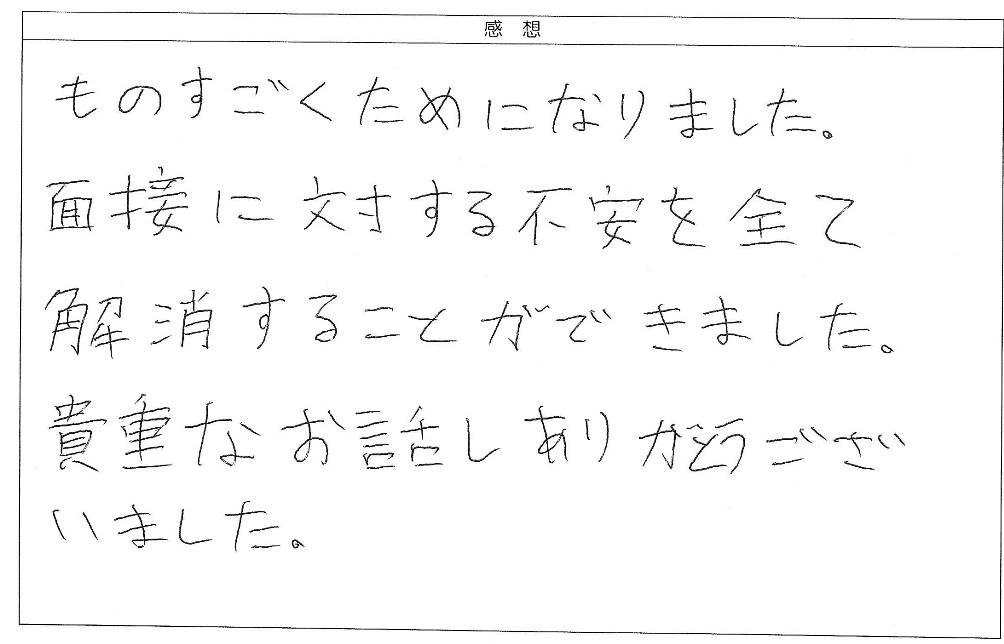 面接に対する不安を全て解消することができました