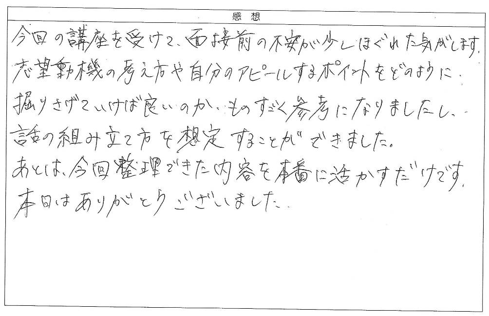 講座を受けて、面接前の不安が少しほぐれた気がします