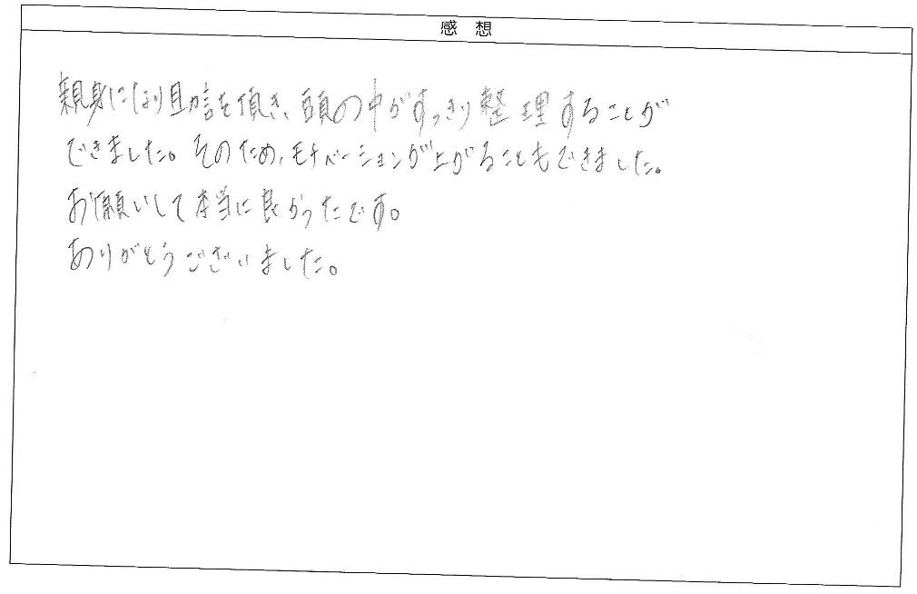 親身になり助言頂き頭の中がすっきり整理することができました