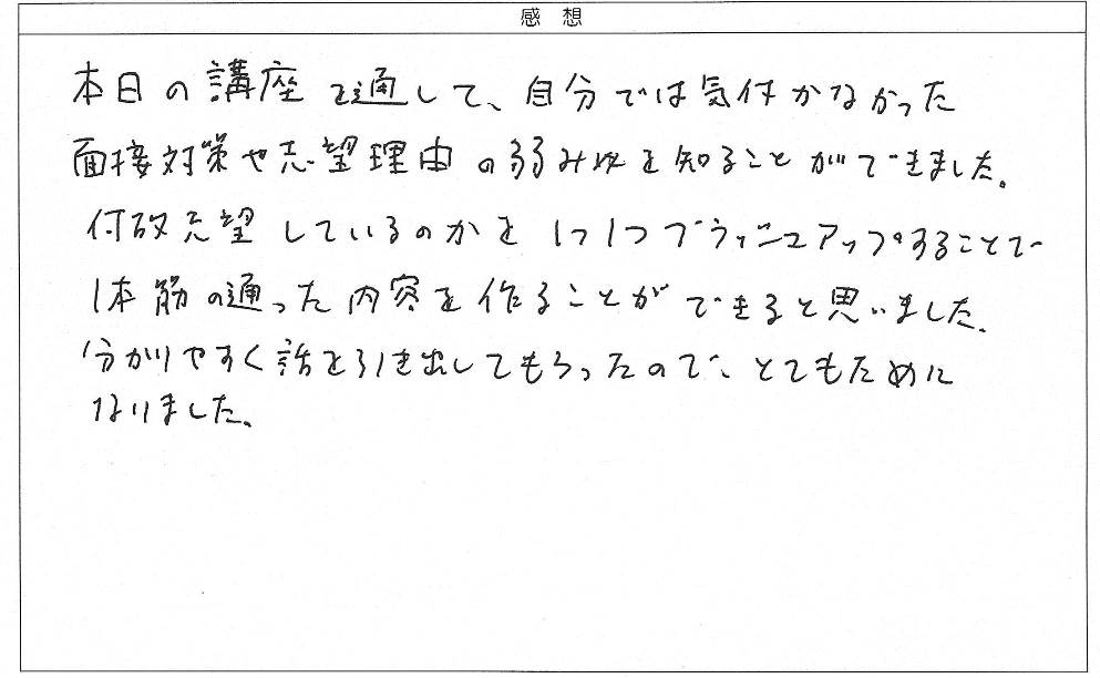 面接講座受講者のアンケート