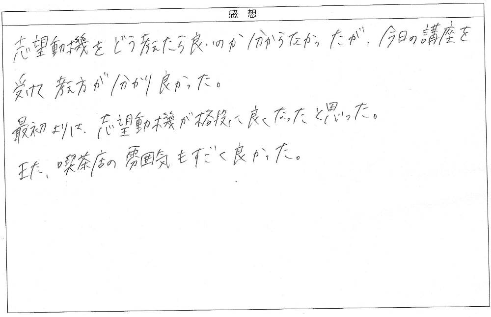 公務員試験面接講座受講者のアンケート