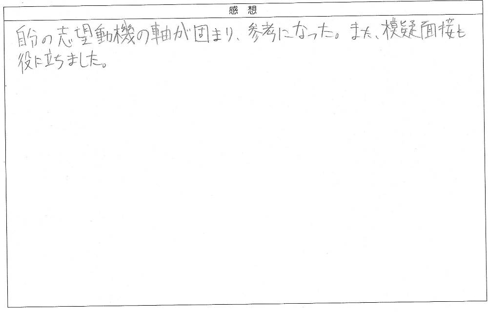 公務員試験面接講座受講者のアンケート